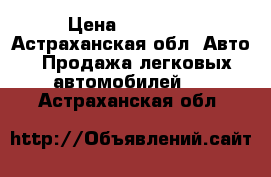  › Цена ­ 85 000 - Астраханская обл. Авто » Продажа легковых автомобилей   . Астраханская обл.